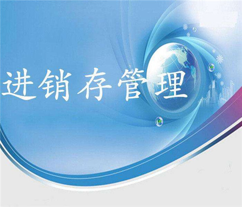 進(jìn)銷(xiāo)存管理系統(tǒng).jpg